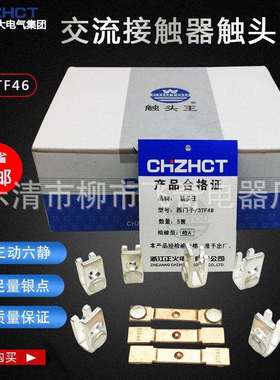 正大/正火触头3FT-46交流接触器主触头3TF46银触点