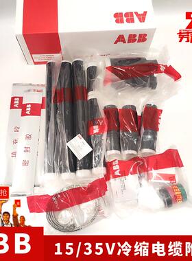 ABB冷缩终端8.7/15KV三芯户内冷缩终端头 ABB中国3x300-400平方