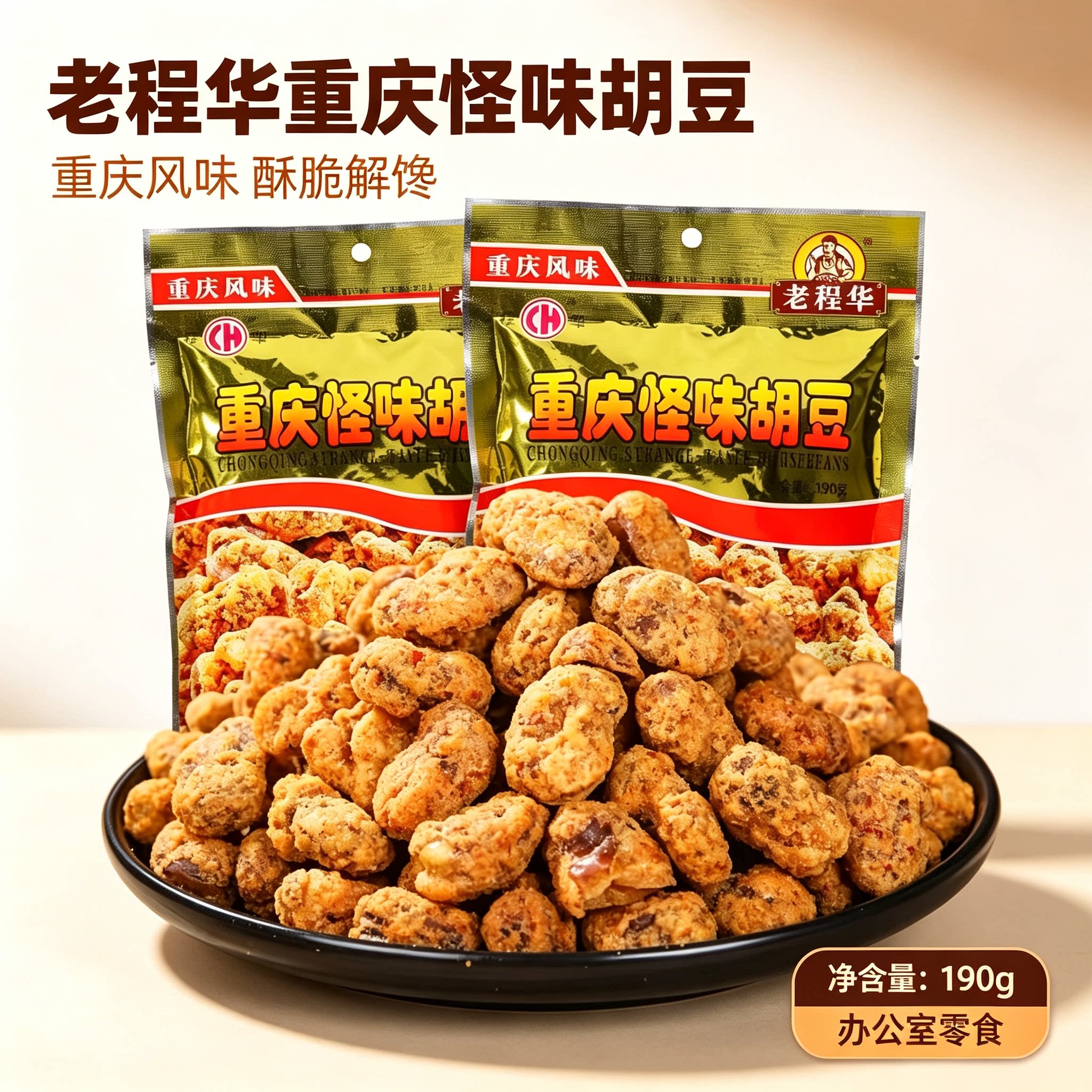 老程华重庆怪味胡豆甜辣酥脆蚕豆川渝特产怀旧解馋小零食下酒小吃