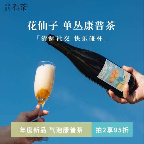 浔岚看茶花仙子单丛乌龙康普茶