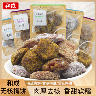 和成梅饼海盐梅饼甘草雪花散称无核话梅干酸甜果干蜜饯解馋小零食