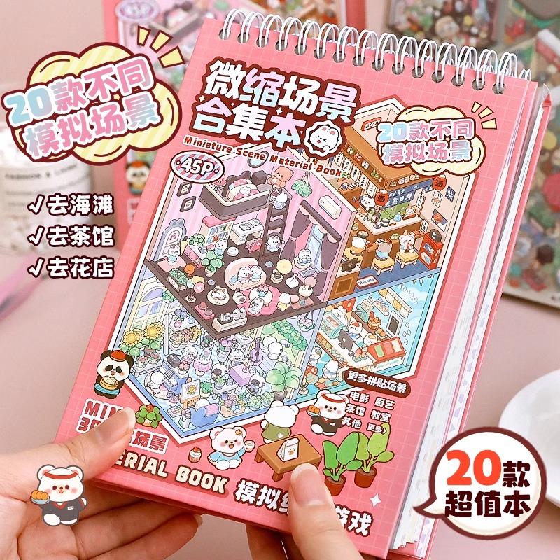 微缩场景合集本造景贴纸手帐3D立体女孩儿童益智玩具diy装饰贴画