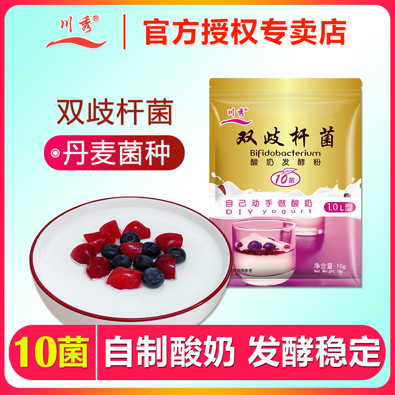 川秀自制酸奶發(fā)酵菌粉雙歧桿菌10菌家用益生菌發(fā)酵劑酵母進(jìn)口菌種
