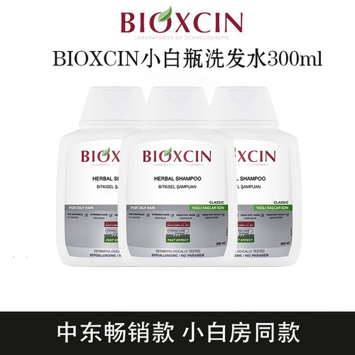 BIOXCIN升级款小白瓶洗发水300ml*3
