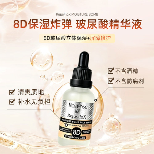 8D玻尿酸补水保湿精华液