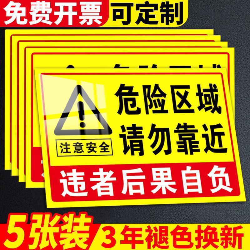 危险警示牌危险区域请勿靠近贴纸标识牌此处危险勿进警告标志告知牌施工注意安全违者后果自负提示牌指示标牌