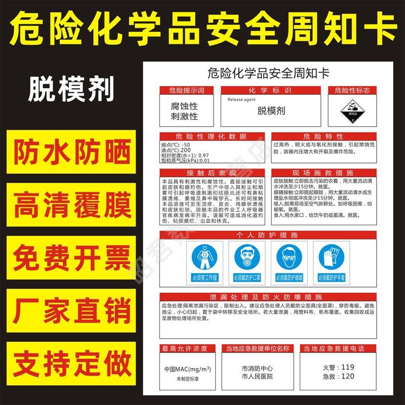 脱模剂 危险化学品安全周知卡职业病危害告知卡危化品公示告栏MSDS明白卡危险性标志识警示提示标牌