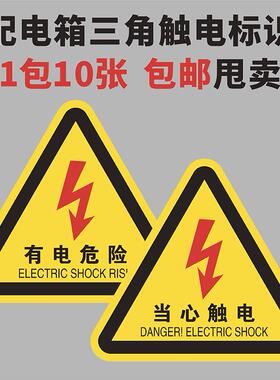 配电箱当心触电有电危险警示标识贴红色闪电三角形触电注意安全当心机械伤人夹手伤手设备安全不干胶警示标识