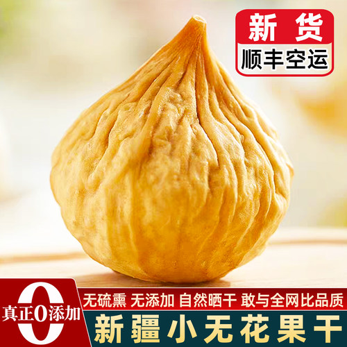 新疆小无花果干无糖无添加旗舰店