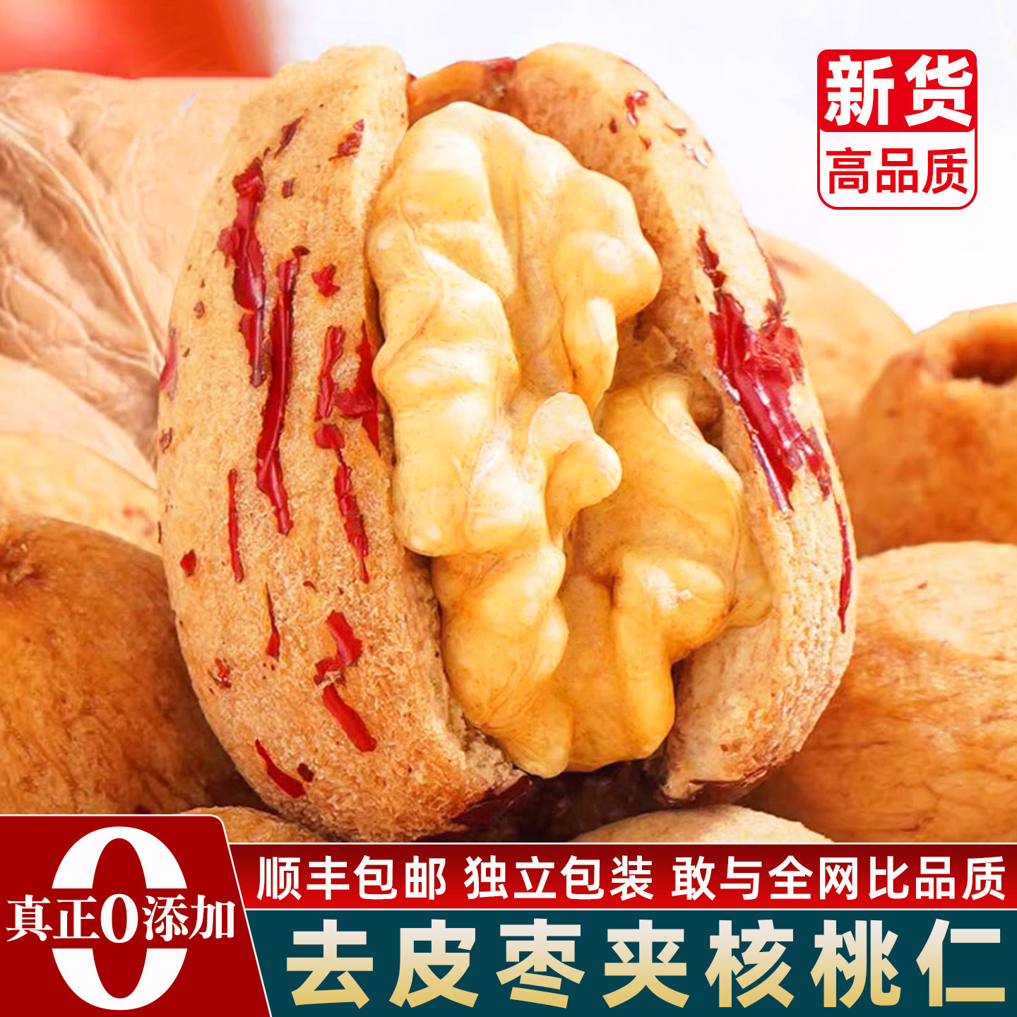 顺丰包邮新疆去皮红枣夹核桃仁官方旗舰店无添加虎皮枣灰枣夹核桃