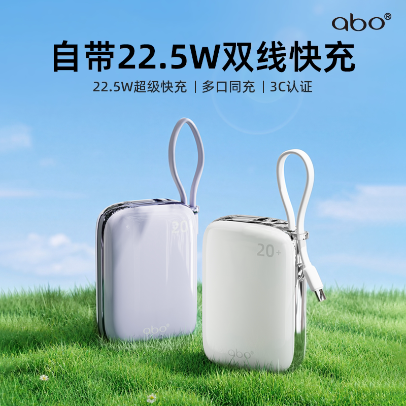 abo22.5W双线快充移动电源