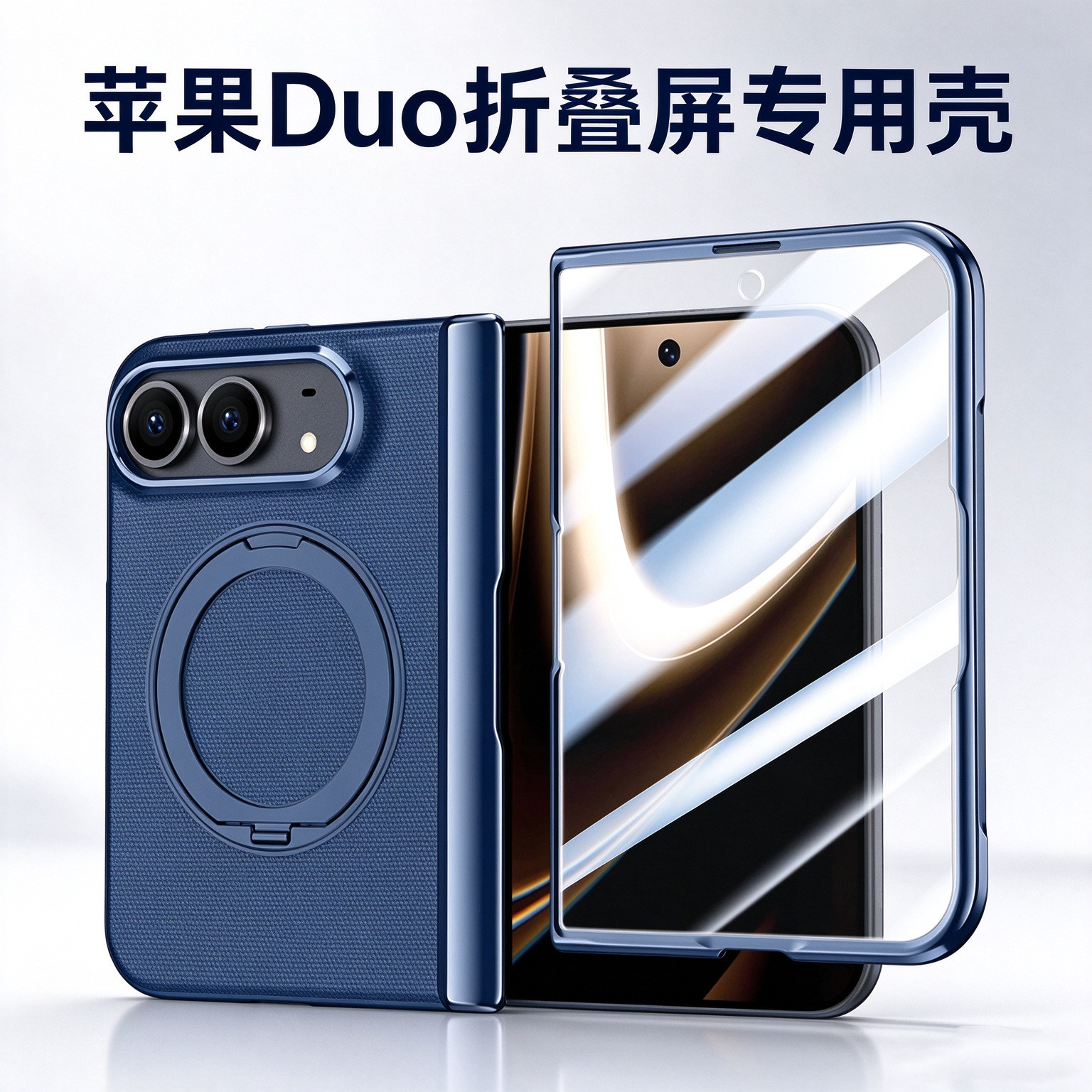 壳膜一体iPhoneDuo折叠屏保护壳