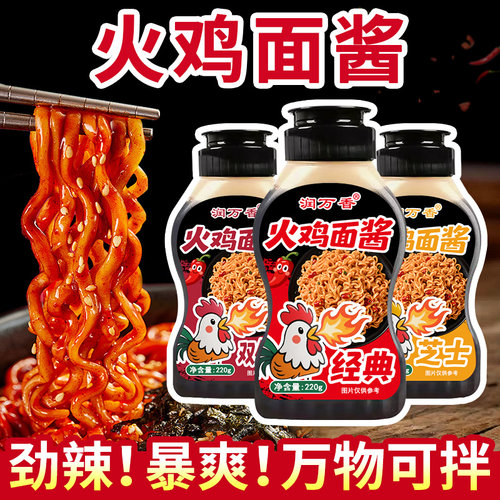 万香韩式火鸡面酱爆辣芝士拌面酱