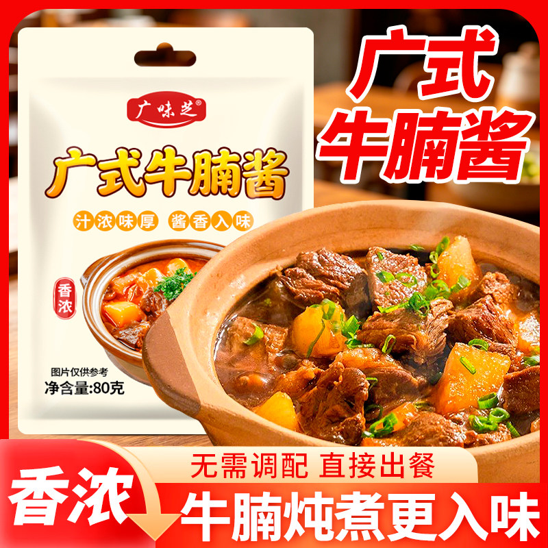 广式牛腩酱酱香入味无需调配土豆牛肉牛杂炖肉调味酱料家用袋装
