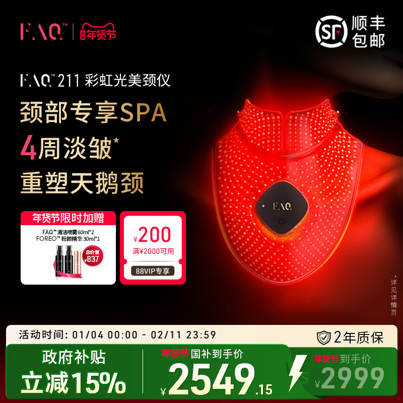 【国补再减15%】FAQ芙颜珂颈部专用8合1美颈仪211光子嫩肤大排灯,美容美体仪器,LED/光类美容仪,淘宝优惠券,粉丝福利购,淘宝优惠卷