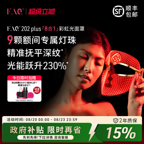 FAQ202Plus彩虹光面罩仪光子嫩肤