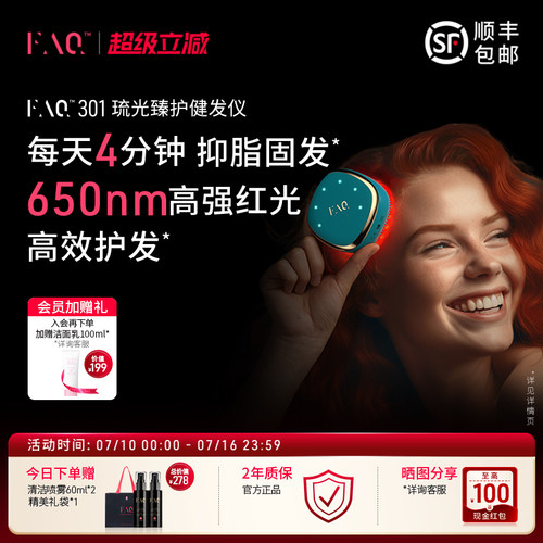 FAQ芙颜珂LED红光健发仪301