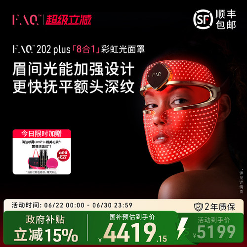 FAQ202Plus彩虹光面罩仪光子嫩肤