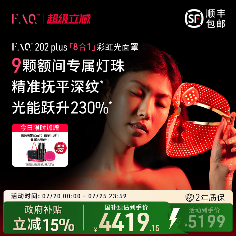 FAQ202Plus8合1彩虹光面罩仪美容仪器面膜仪光子嫩肤仪美白大排灯