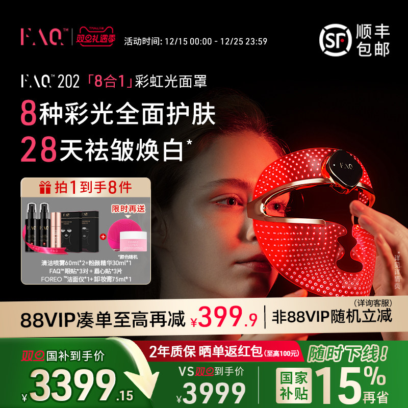 FAQ芙颜珂8合1面膜仪红蓝光面罩美容仪器美白大排灯光子嫩肤仪202