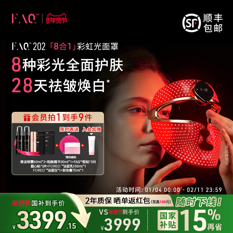 FAQ芙颜珂8合1面膜仪红蓝光面罩美容仪器美白大排灯光子嫩肤仪202