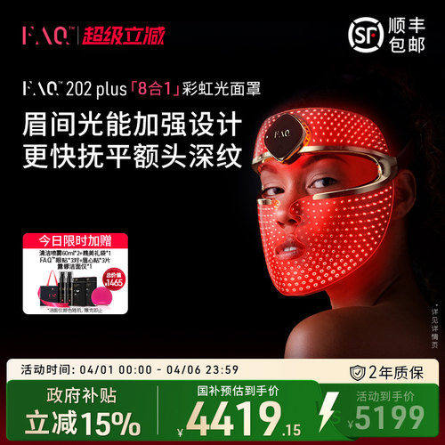FAQ202Plus彩虹光面罩仪光子嫩肤