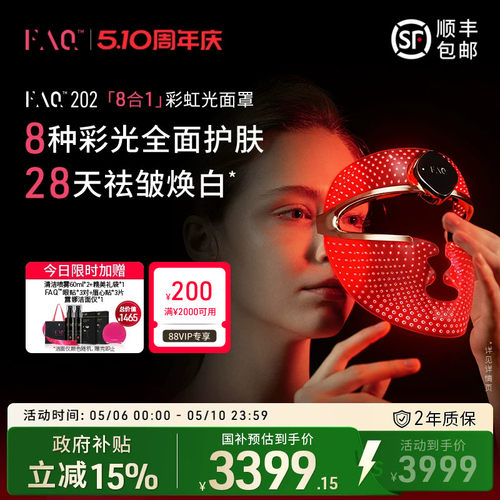 FAQ202彩虹光面罩仪光子嫩肤仪