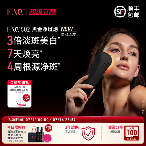 FAQ芙颜珂502黑金净斑炮嫩肤仪