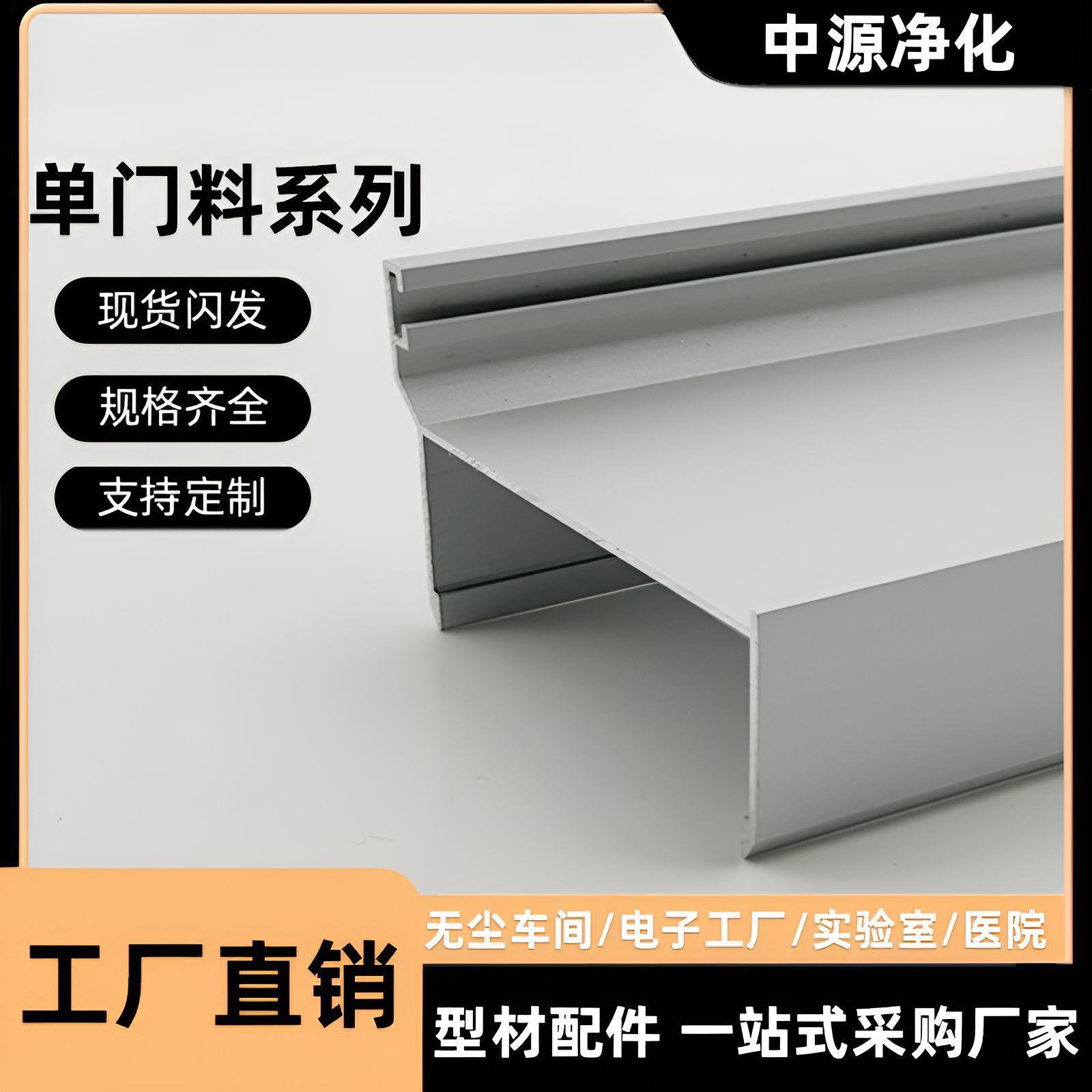 净化铝型材50单门料铝制品彩钢板门框洁净室铝合金门窗包边条