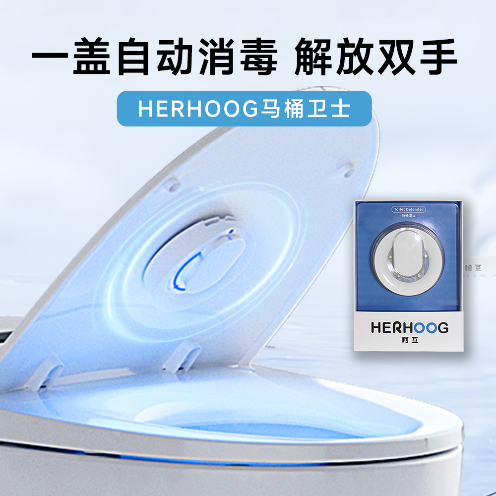呵互HERHOOG马桶卫士 盖下马桶自动消毒 紫外线消毒除菌除味除臭