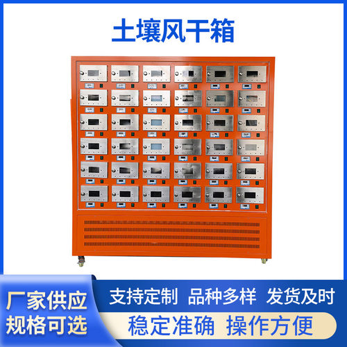独立控温实验室土壤风干箱  土壤样品快速干燥箱多仓式污泥风干柜