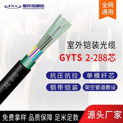 聚纤缆直销GYTS光缆室外铠装层绞式光缆GYTS-24B1 单模24芯光纤缆