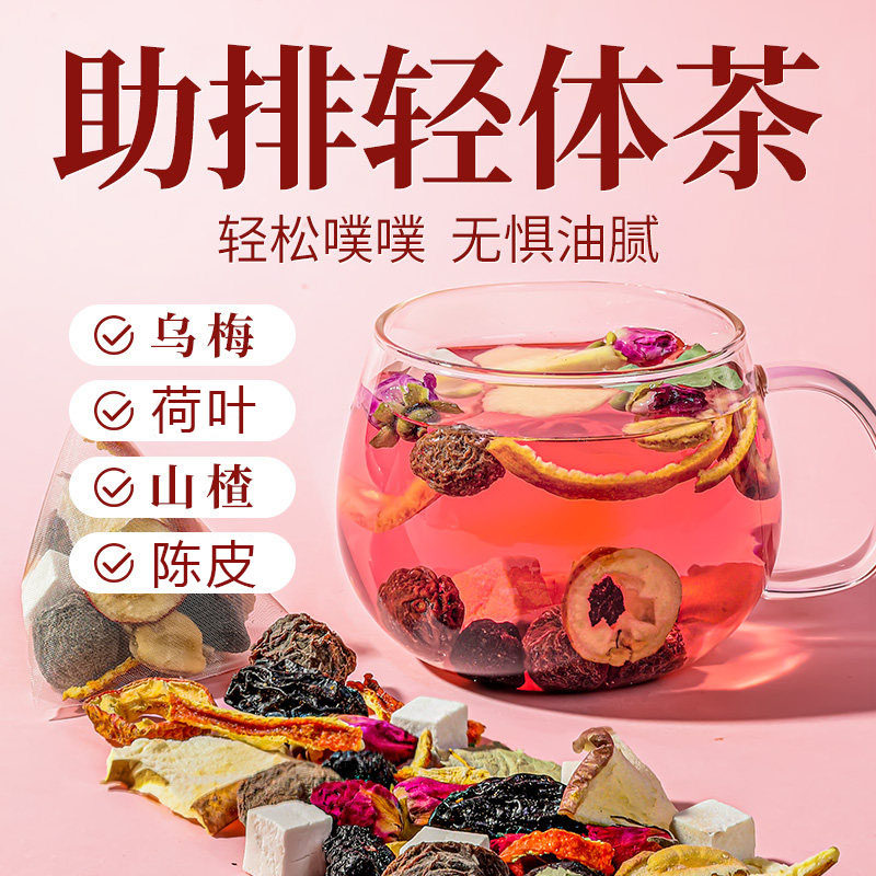 乌梅山楂荷叶茶茯苓消消茶祛湿油腻肪排毒提升代谢轻盈体态养生茶