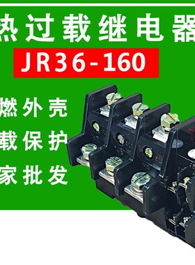 热过载继电器JR36-160 电流80A~160A 电机热过载保护器