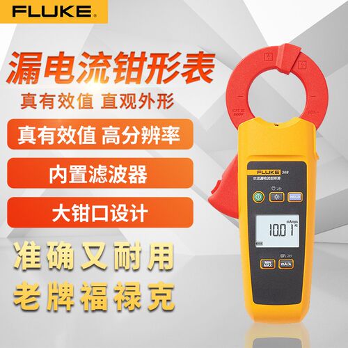 FLUKE福禄克368/369FC漏电流钳形表毫安级交直流小电流高精度F342