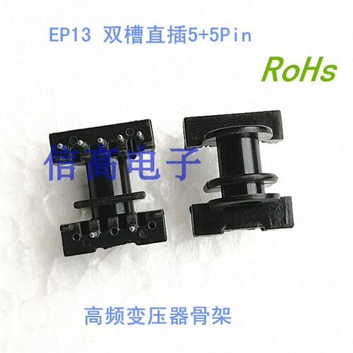 EP13 变压器磁芯双槽直插骨架5+5针