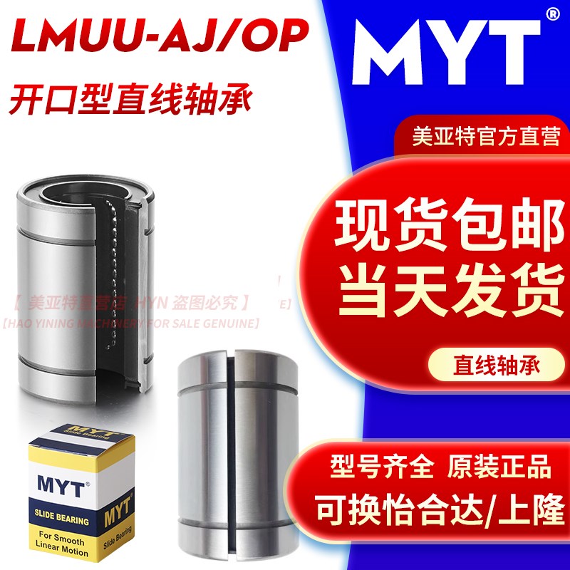 美亚特开口直线轴承LM5 6 8 10 12 13UU-AJ/OP间隙调整型导套