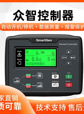 众智HGM7120N柴油发电机组自启动控制器smartgen全自动化面板模块