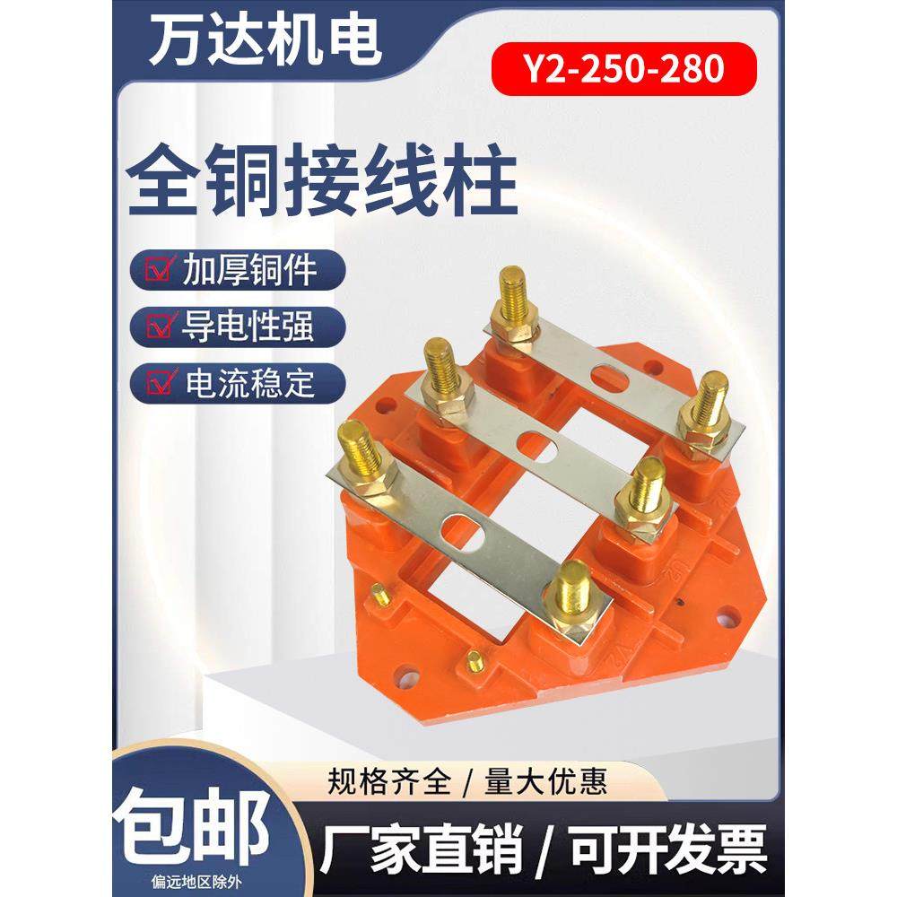 Y2电机接线柱 全铜丝杆螺母 电机接线板90/112/160/200/280/315