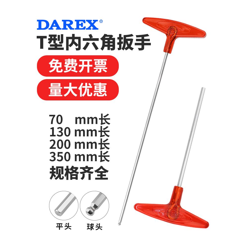 台湾Darex公制t型六角扳手柄六角键平头球头加长单扳手1.5-10mm
