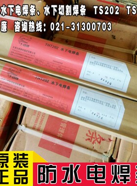 天津大桥防水焊条THT202(TS202)水下电焊条THT304水下切割焊条