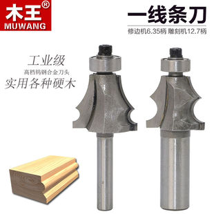 木王一线刀条铣刀木工桌线条刀吊顶刀橱柜顶刀门内边刀修边雕刻机