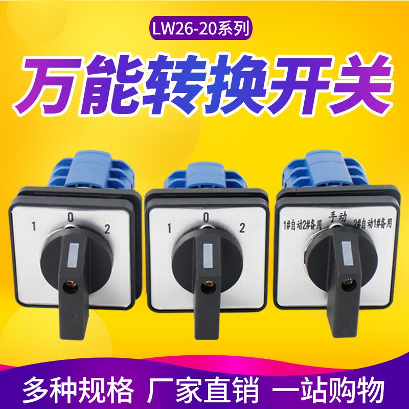 LW26-20万能转换开关选择三档银点旋转组合开关D303/3倒顺正反转