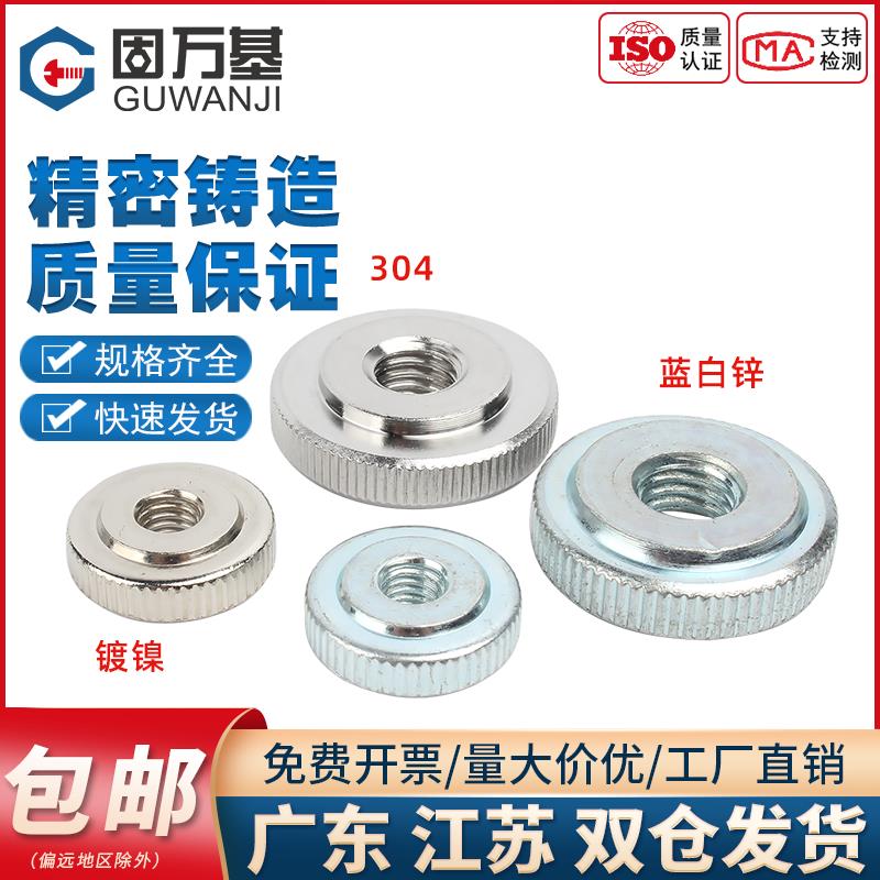 304不锈钢/铁镀锌镀镍手拧螺母GB807滚花大头薄平头螺丝帽M3-M12