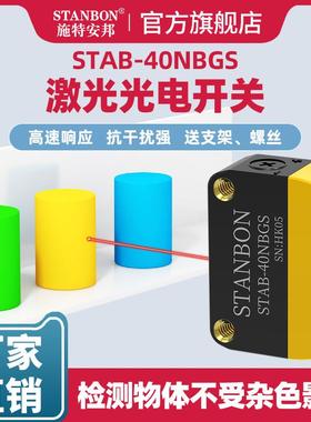施特安邦STAB-40NBGS激光漫反射背景抑制光电开关红外线传感器