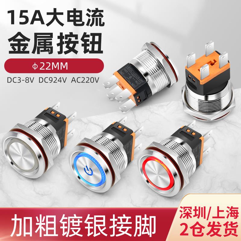 22mm金属按钮开关带灯防水自锁复位15A大电流启动不锈钢改装
