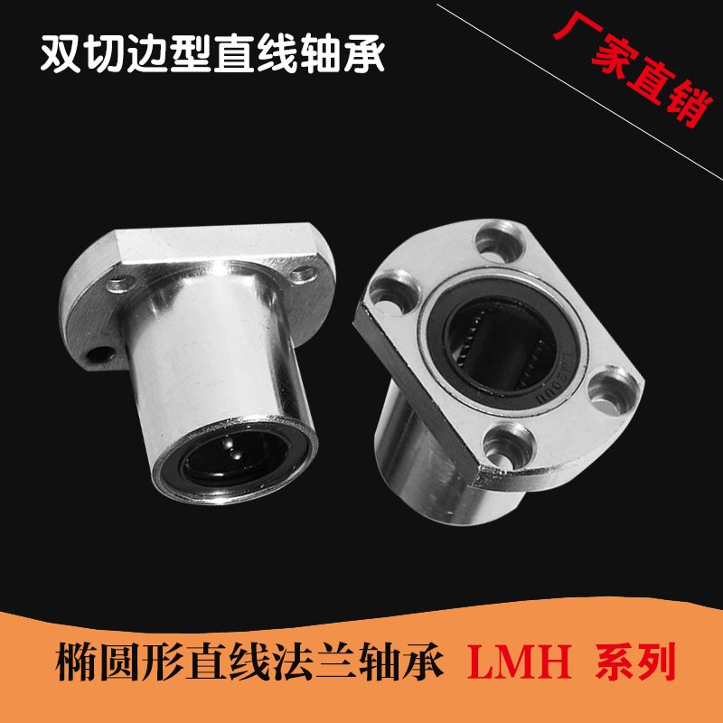 双切边椭圆法兰 直线轴承LMH/T 6 12 16 35 40UU圆柱导轨光轴导套