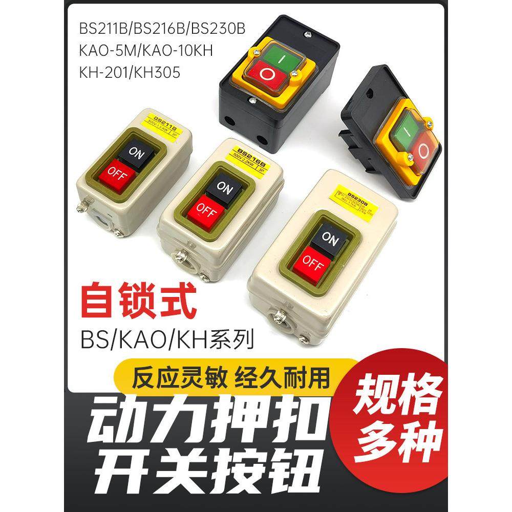 防水压扣按钮开关锅炉柴油灶台钻风机床KAO5M10KH绞肉切割机BS230