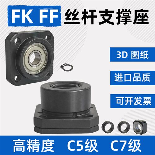 FK丝杠C5轴承座FF支撑座C7级丝杆固定座06/08/10/12/15/17/202530