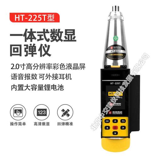 海创高科HT-225T一体式数显回弹仪混凝土数字回弹仪
